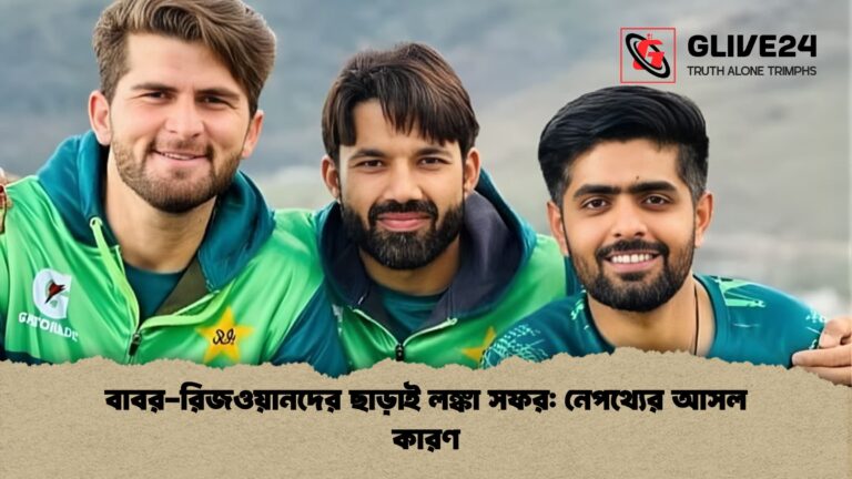 বাবর রিজওয়ানদের ছাড়াই লঙ্কা সফর নেপথ্যের আসল কারণ বাবর-রিজওয়ানদের ছাড়াই লঙ্কা সফর: নেপথ্যের আসল কারণ