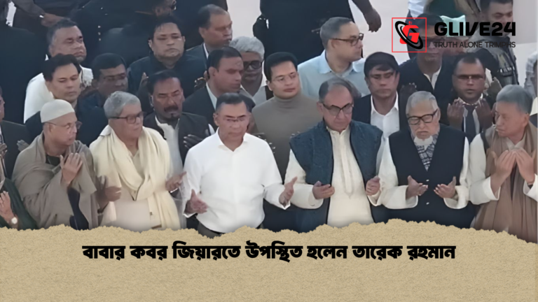 বাবার কবর জিয়ারতে উপস্থিত হলেন তারেক রহমান বাবার কবর জিয়ারতে উপস্থিত হলেন তারেক রহমান