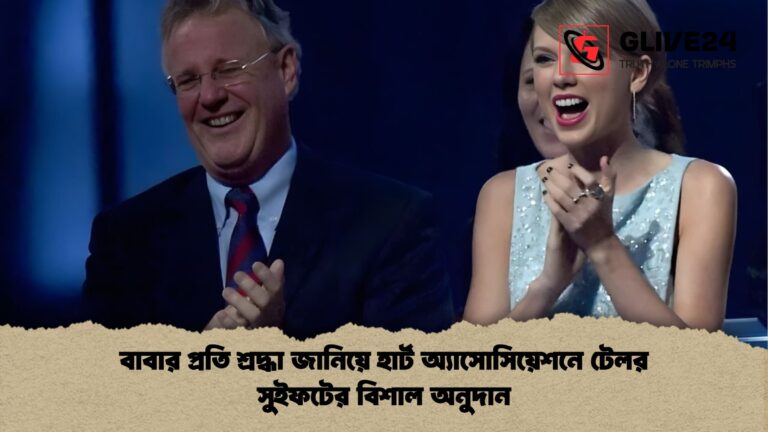 বাবার প্রতি শ্রদ্ধা জানিয়ে হার্ট অ্যাসোসিয়েশনে টেলর সুইফটের বিশাল অনুদান বাবার প্রতি শ্রদ্ধা জানিয়ে হার্ট অ্যাসোসিয়েশনে টেলর সুইফটের বিশাল অনুদান