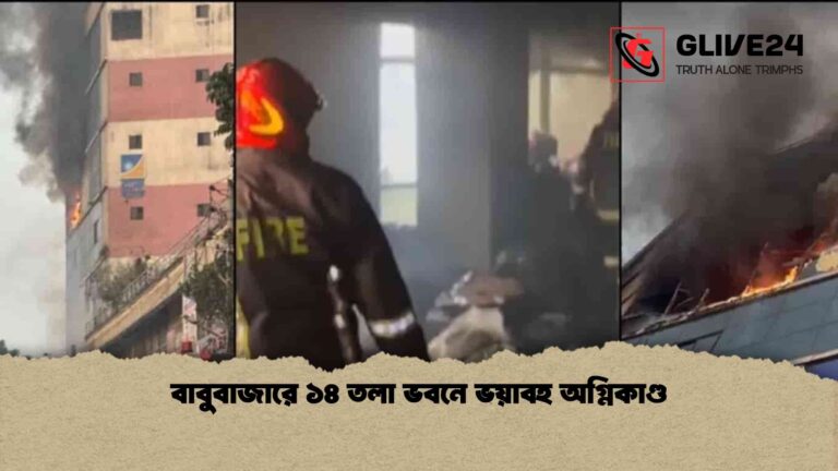 বাবুবাজারে ১৪ তলা ভবনে ভয়াবহ অগ্নিকাণ্ড
