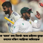 বাভুমাকে ‘বামন বলা বিতর্ক ক্ষমা চাইলেন বুমরা ও পন্ত বললেন দক্ষিণ আফ্রিকা অধিনায়ক বাভুমাকে ‘বামন’ বলা বিতর্ক: ক্ষমা চাইলেন বুমরা ও পন্ত, বললেন দক্ষিণ আফ্রিকা অধিনায়ক