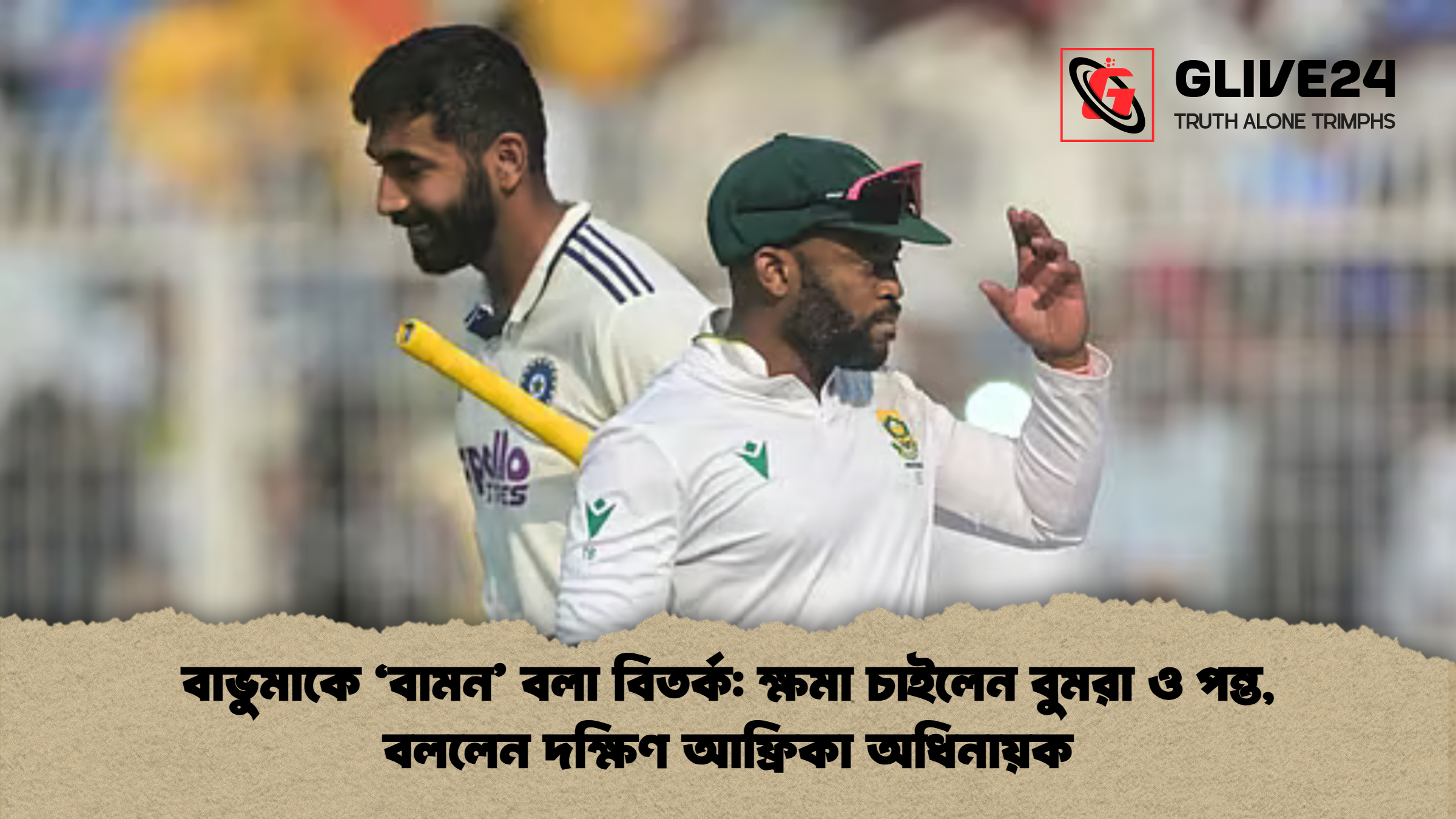 বাভুমাকে ‘বামন’ বলা বিতর্ক: ক্ষমা চাইলেন বুমরা ও পন্ত, বললেন দক্ষিণ আফ্রিকা অধিনায়ক 1 বাভুমাকে ‘বামন বলা বিতর্ক ক্ষমা চাইলেন বুমরা ও পন্ত বললেন দক্ষিণ আফ্রিকা অধিনায়ক বাভুমাকে ‘বামন’ বলা বিতর্ক: ক্ষমা চাইলেন বুমরা ও পন্ত, বললেন দক্ষিণ আফ্রিকা অধিনায়ক