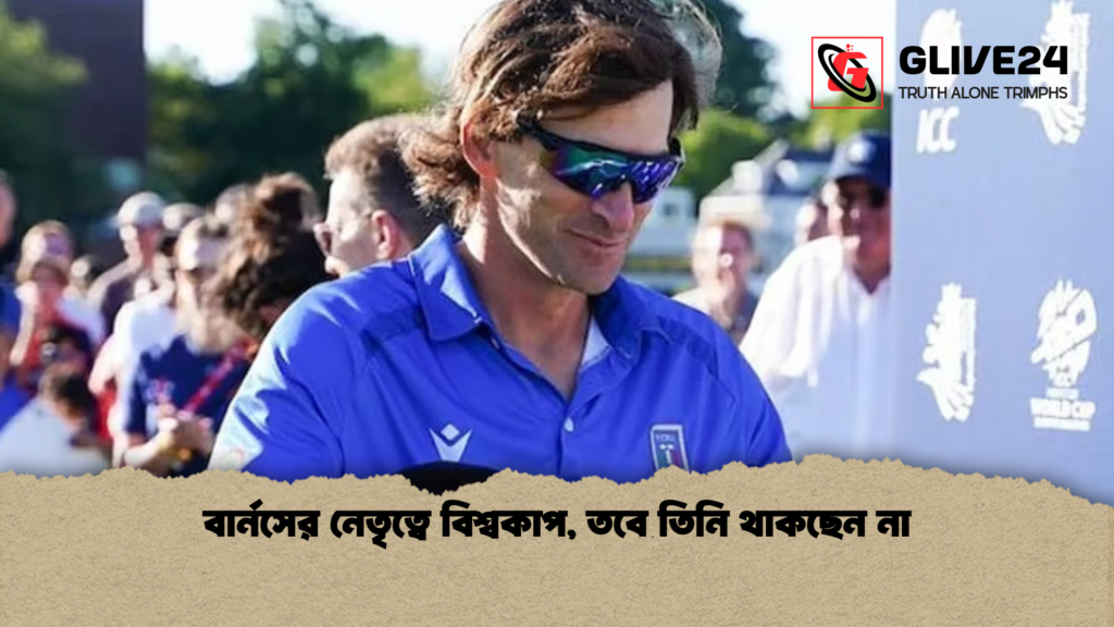 বার্নসের নেতৃত্বে বিশ্বকাপ তবে তিনি থাকছেন না বার্নসের নেতৃত্বে বিশ্বকাপ, তবে তিনি থাকছেন না