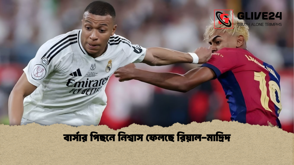 বার্সার পিছনে নিশ্বাস ফেলছে রিয়াল মাদ্রিদ বার্সার পিছনে নিশ্বাস ফেলছে রিয়াল-মাদ্রিদ