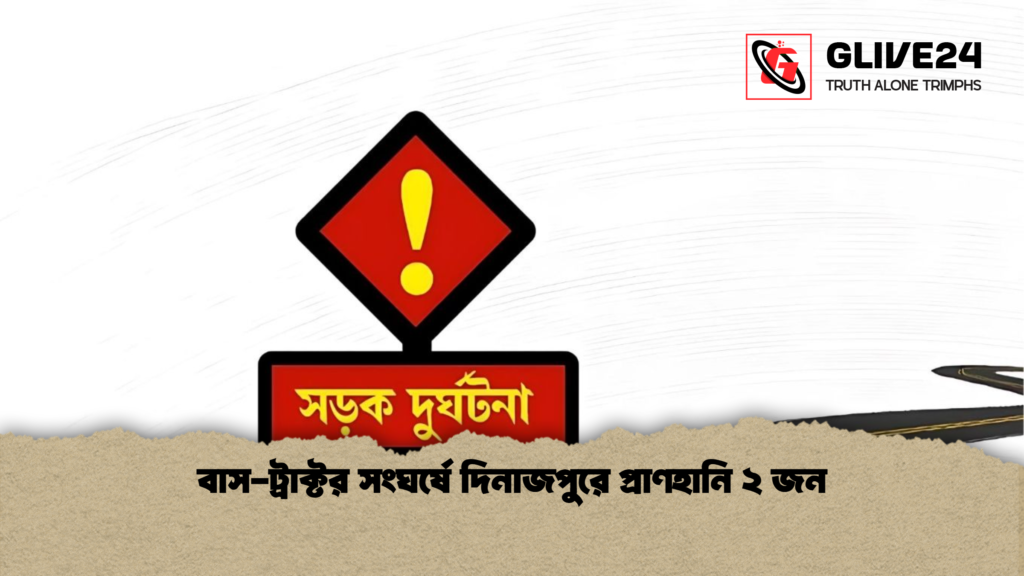 বাস-ট্রাক্টর সংঘর্ষে দিনাজপুরে প্রাণহানি ২ জন বাস ট্রাক্টর সংঘর্ষে দিনাজপুরে প্রাণহানি ২ জন বাস-ট্রাক্টর সংঘর্ষে দিনাজপুরে প্রাণহানি ২ জন