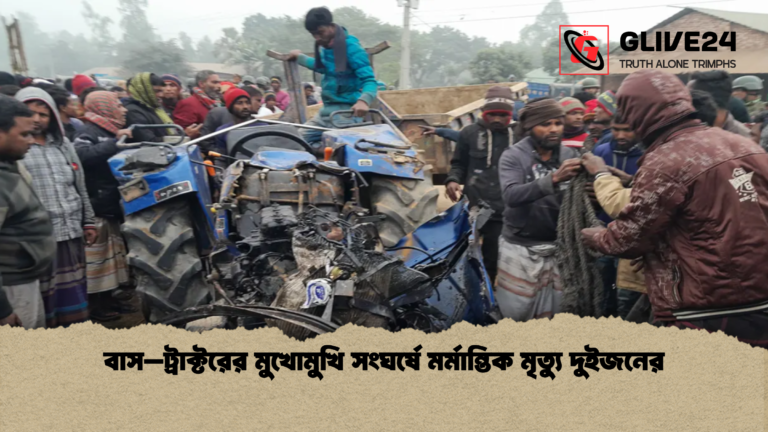 বাস–ট্রাক্টরের মুখোমুখি সংঘর্ষে মর্মান্তিক মৃত্যু দুইজনের বাস–ট্রাক্টরের মুখোমুখি সংঘর্ষে মর্মান্তিক মৃত্যু দুইজনের