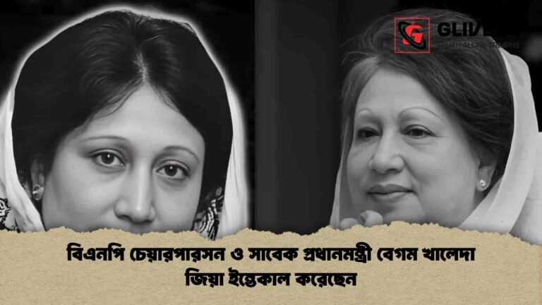 বিএনপি চেয়ারপারসন ও সাবেক প্রধানমন্ত্রী বেগম খালেদা জিয়া ইন্তেকাল করেছেন