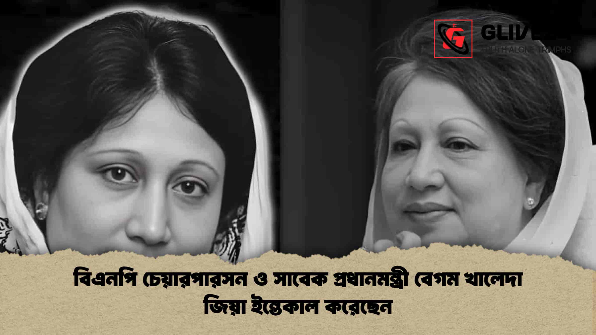 বিএনপি চেয়ারপারসন ও সাবেক প্রধানমন্ত্রী বেগম খালেদা জিয়া ইন্তেকাল করেছেন 1 বিএনপি চেয়ারপারসন ও সাবেক প্রধানমন্ত্রী বেগম খালেদা জিয়া ইন্তেকাল করেছেন