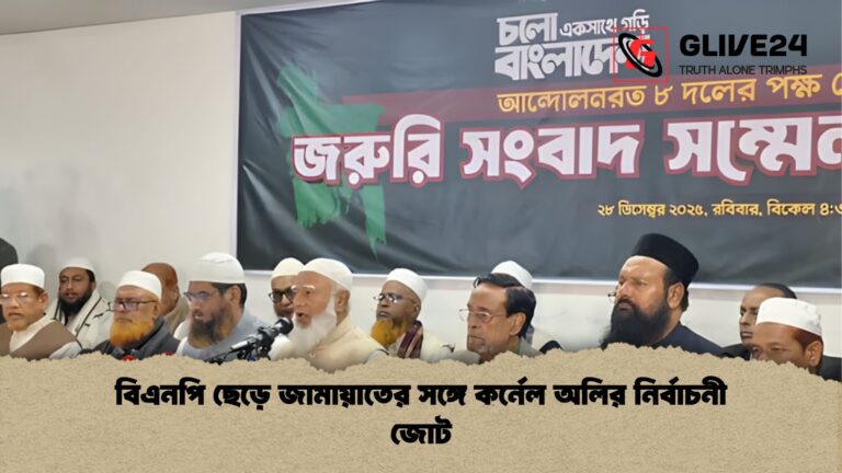 বিএনপি ছেড়ে জামায়াতের সঙ্গে কর্নেল অলির নির্বাচনী জোট বিএনপি ছেড়ে জামায়াতের সঙ্গে কর্নেল অলির নির্বাচনী জোট