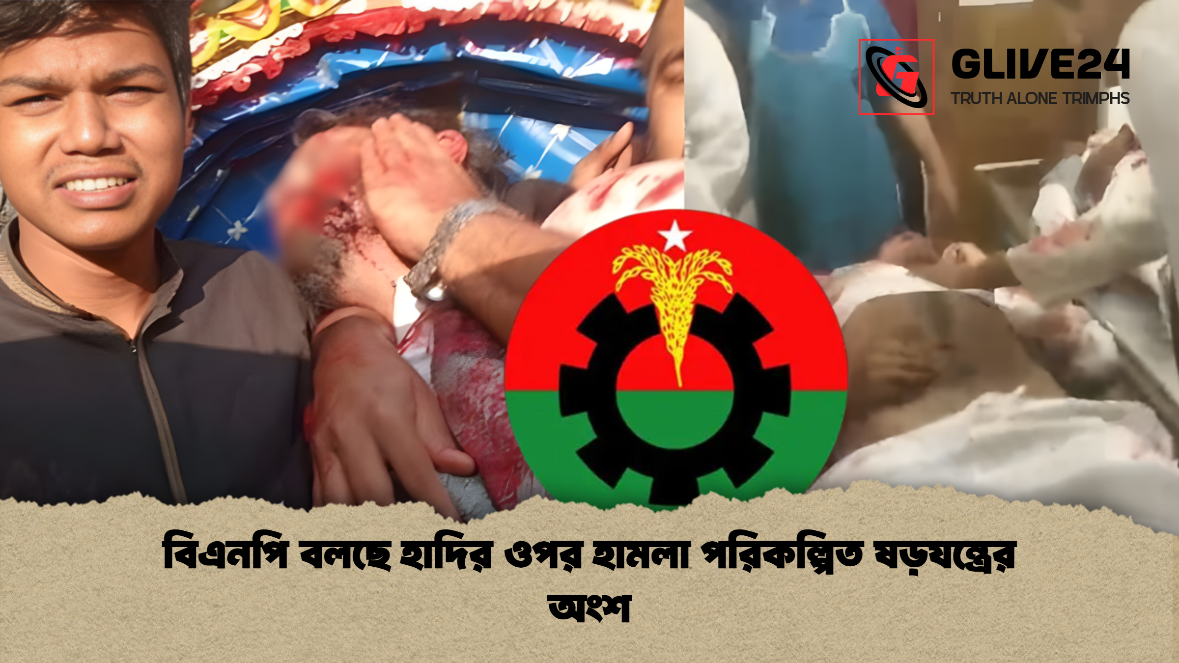 বিএনপি বলছে হাদির ওপর হামলা পরিকল্পিত ষড়যন্ত্রের অংশ বিএনপি বলছে হাদির ওপর হামলা পরিকল্পিত ষড়যন্ত্রের অংশ