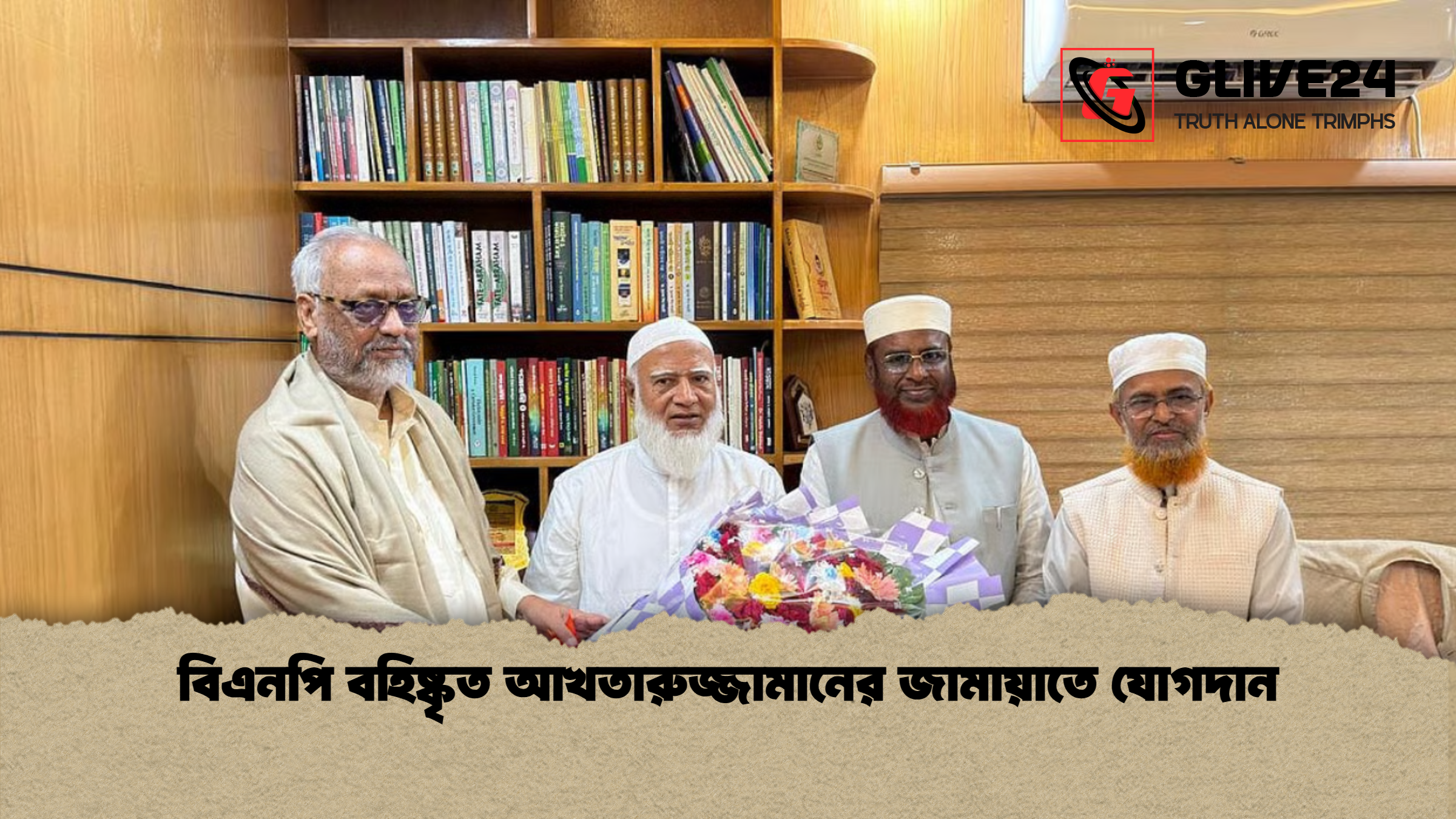 বিএনপি বহিষ্কৃত আখতারুজ্জামানের জামায়াতে যোগদান বিএনপি বহিষ্কৃত আখতারুজ্জামানের জামায়াতে যোগদান