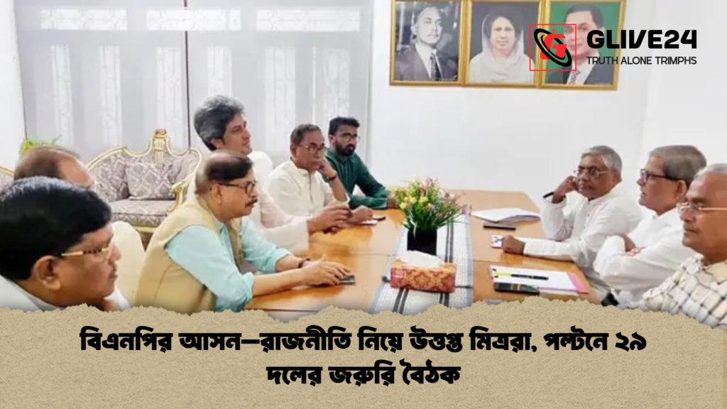 বিএনপির আসন–রাজনীতি নিয়ে উত্তপ্ত মিত্ররা পল্টনে ২৯ দলের জরুরি বৈঠক বিএনপির আসন–রাজনীতি নিয়ে উত্তপ্ত মিত্ররা, পল্টনে ২৯ দলের জরুরি বৈঠক