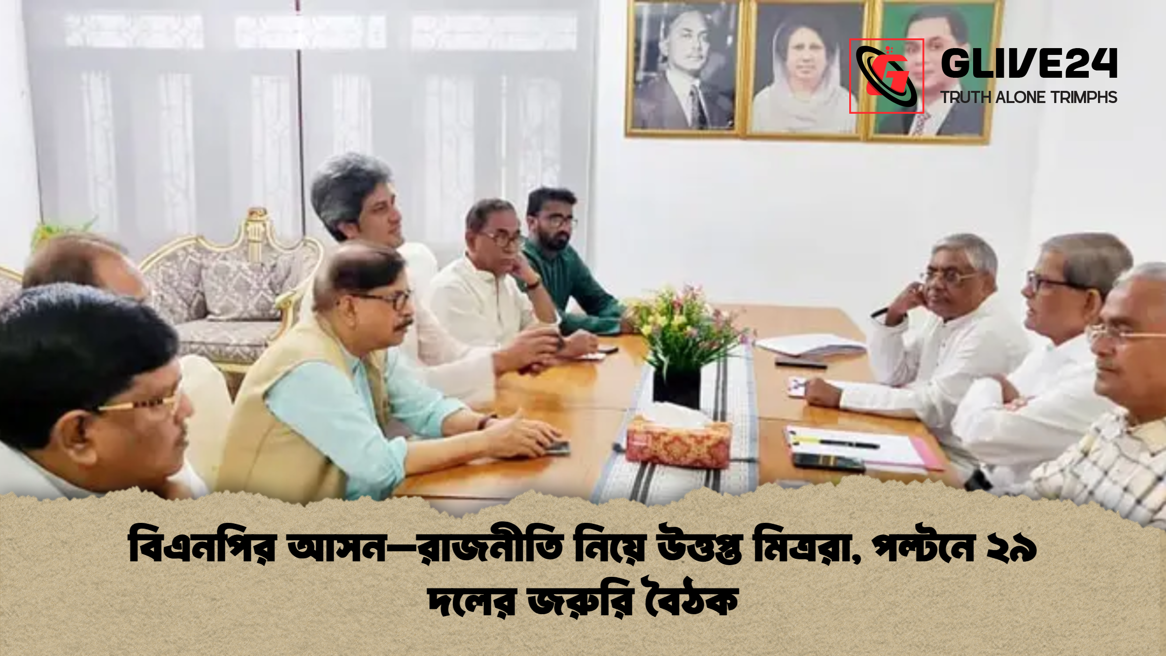 বিএনপির আসন–রাজনীতি নিয়ে উত্তপ্ত মিত্ররা, পল্টনে ২৯ দলের জরুরি বৈঠক 1 বিএনপির আসন–রাজনীতি নিয়ে উত্তপ্ত মিত্ররা পল্টনে ২৯ দলের জরুরি বৈঠক বিএনপির আসন–রাজনীতি নিয়ে উত্তপ্ত মিত্ররা, পল্টনে ২৯ দলের জরুরি বৈঠক