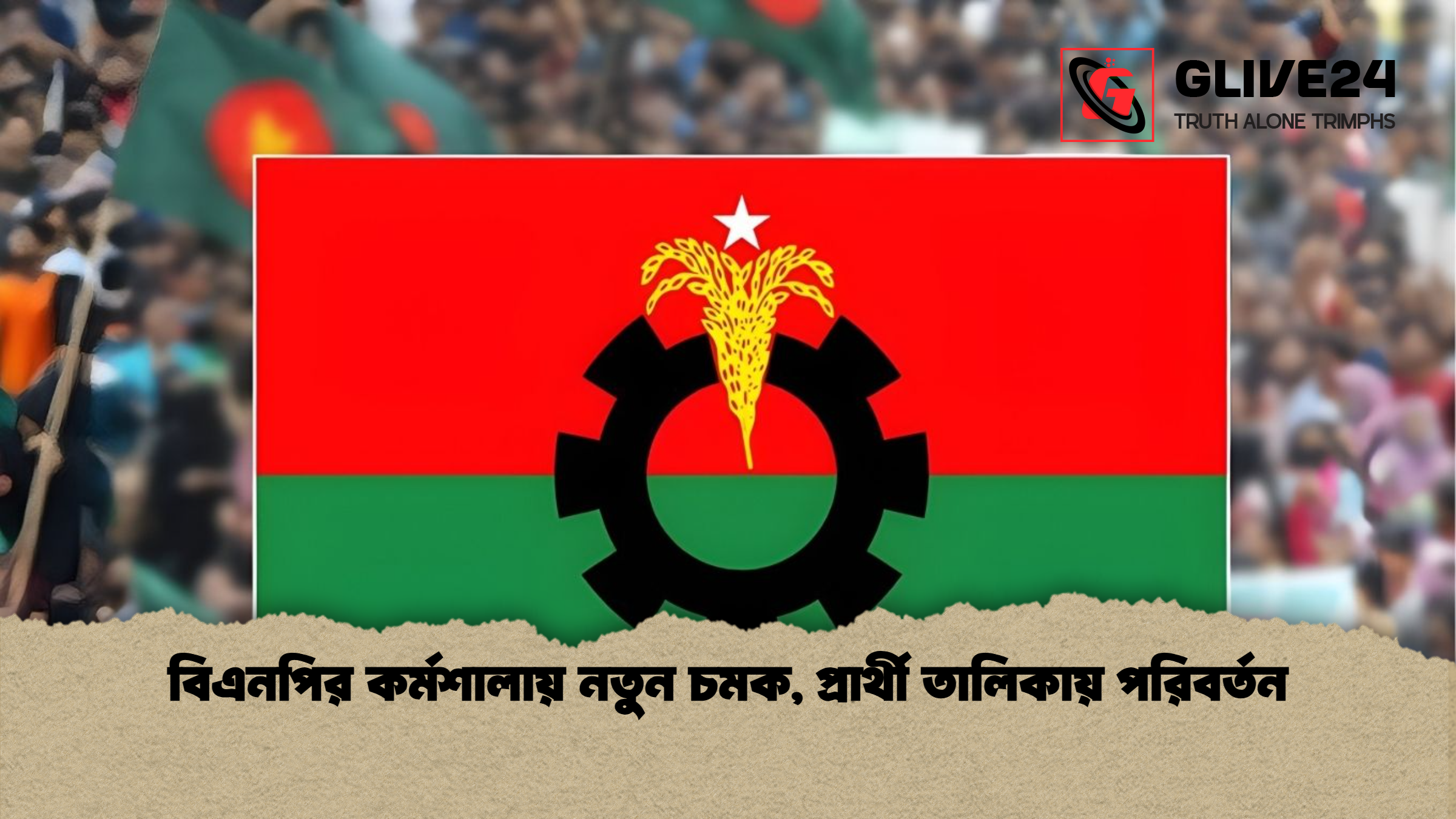 বিএনপির কর্মশালায় নতুন চমক প্রার্থী তালিকায় পরিবর্তন বিএনপির কর্মশালায় নতুন চমক, প্রার্থী তালিকায় পরিবর্তন