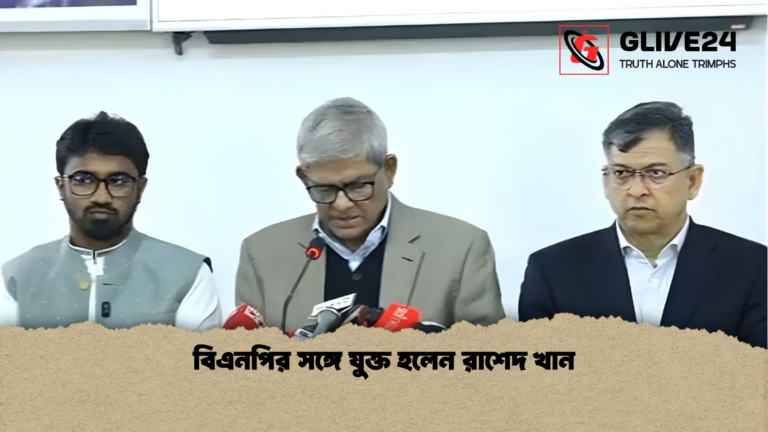 বিএনপির সঙ্গে যুক্ত হলেন রাশেদ খান বিএনপির সঙ্গে যুক্ত হলেন রাশেদ খান