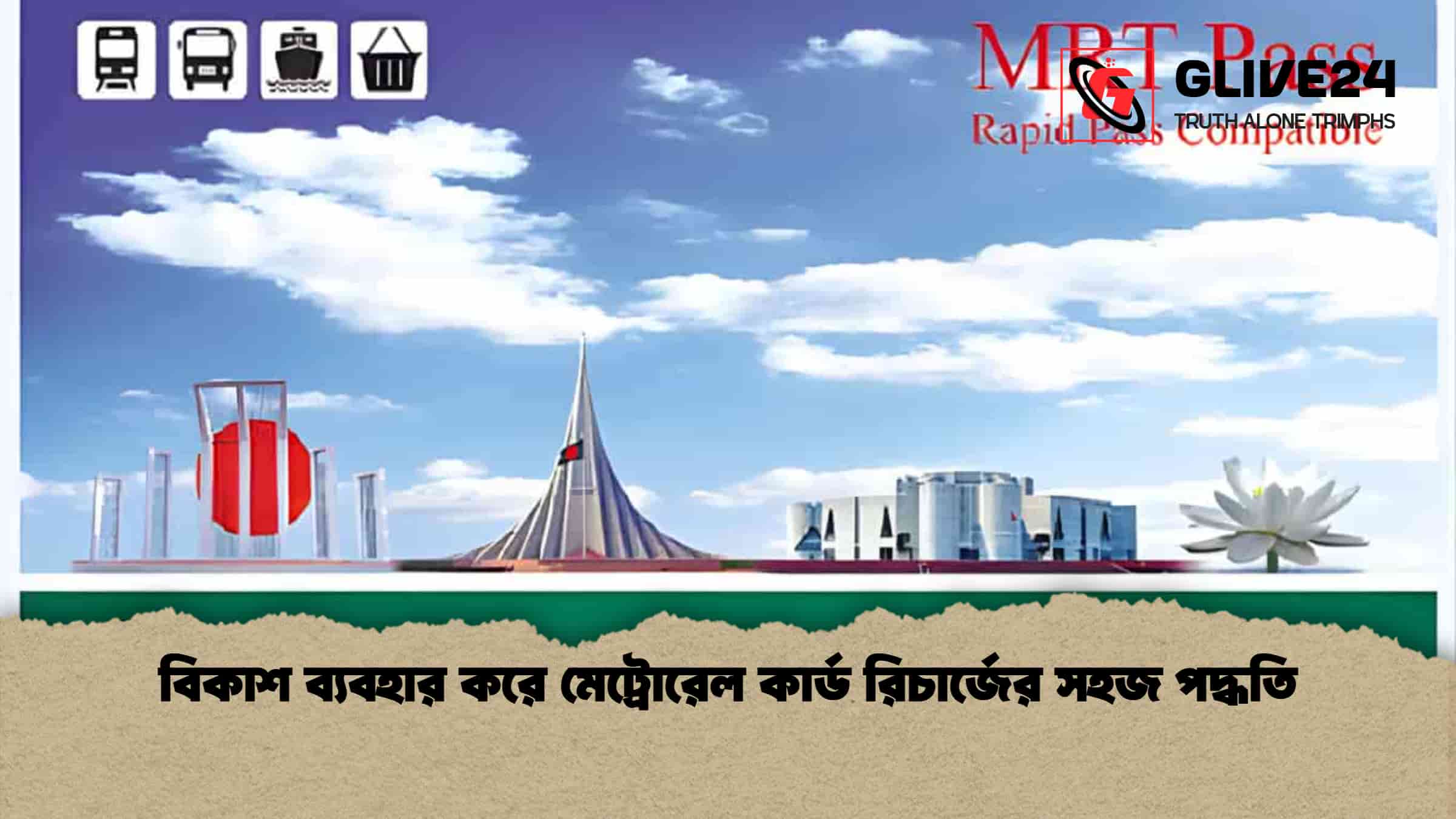 বিকাশ ব্যবহার করে মেট্রোরেল কার্ড রিচার্জের সহজ পদ্ধতি
