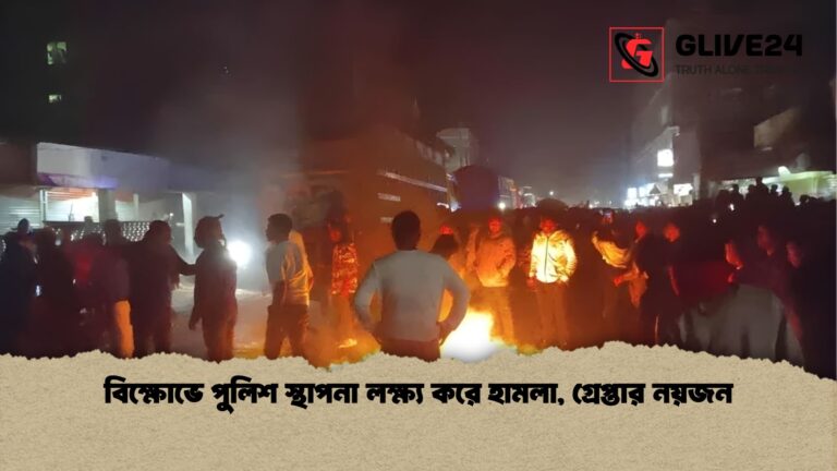 বিক্ষোভে পুলিশ স্থাপনা লক্ষ্য করে হামলা গ্রেপ্তার নয়জন বিক্ষোভে পুলিশ স্থাপনা লক্ষ্য করে হামলা, গ্রেপ্তার নয়জন