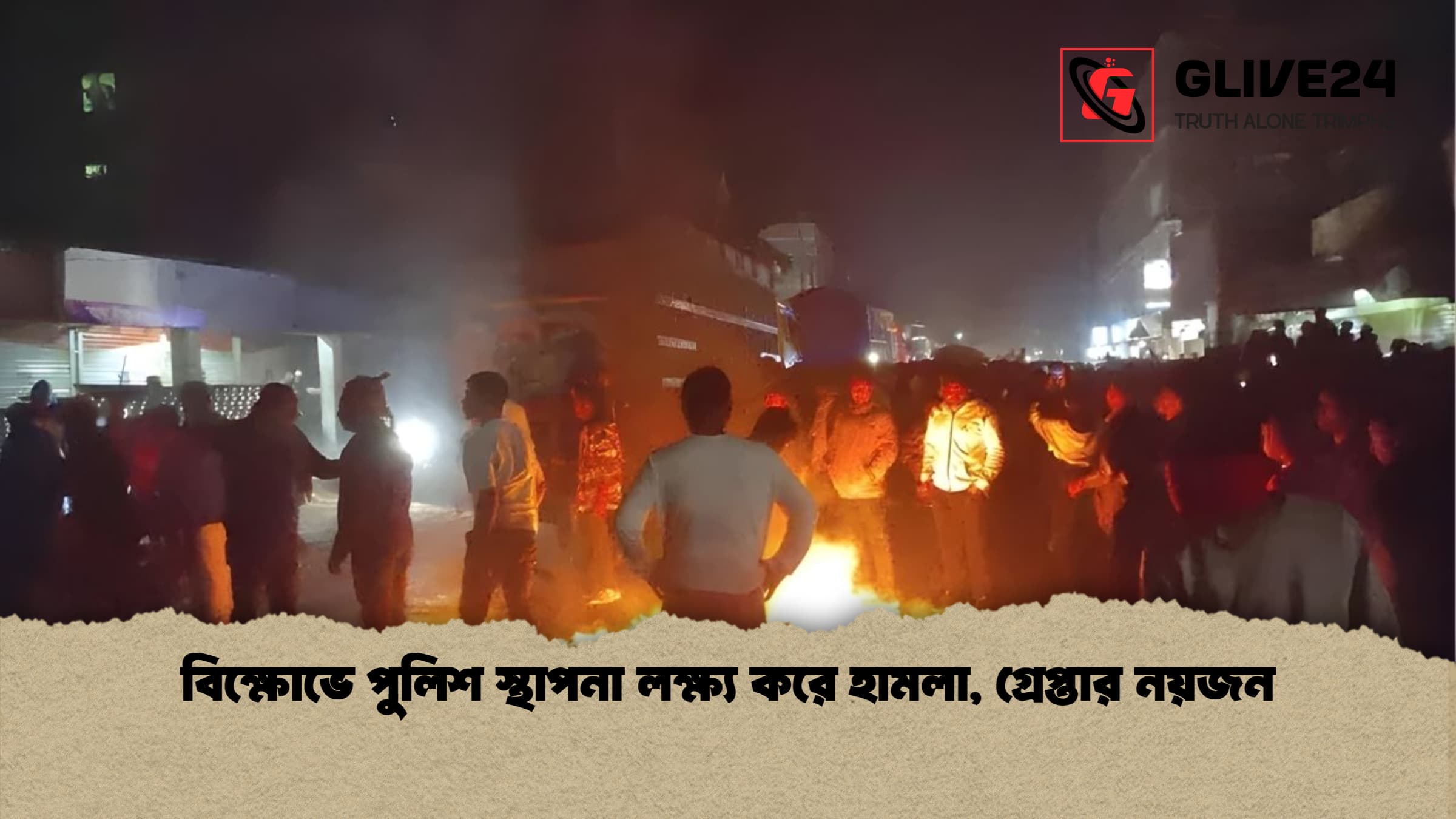 বিক্ষোভে পুলিশ স্থাপনা লক্ষ্য করে হামলা গ্রেপ্তার নয়জন বিক্ষোভে পুলিশ স্থাপনা লক্ষ্য করে হামলা, গ্রেপ্তার নয়জন