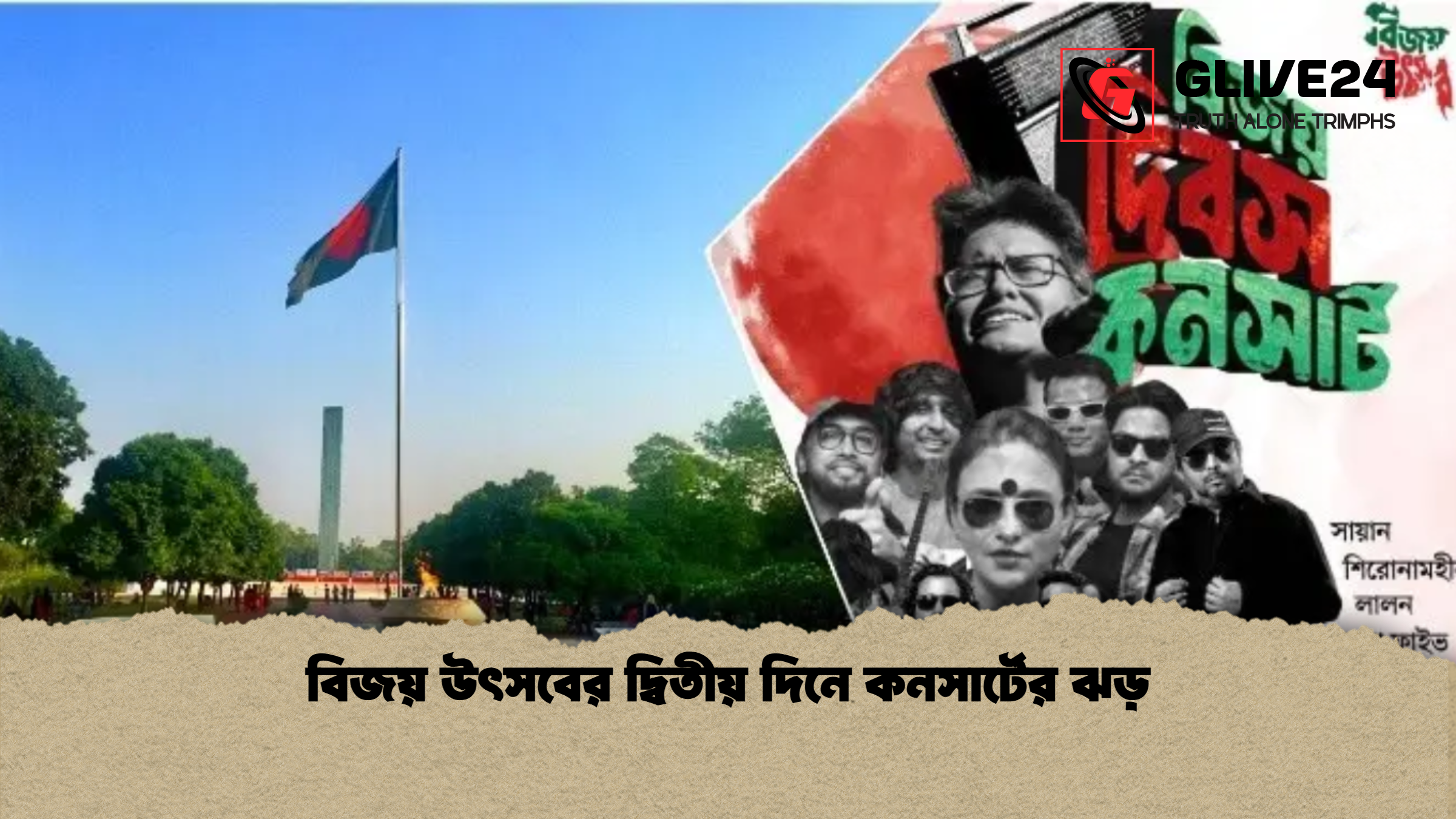 বিজয় উৎসবের দ্বিতীয় দিনে কনসার্টের ঝড় বিজয় উৎসবের দ্বিতীয় দিনে কনসার্টের ঝড়