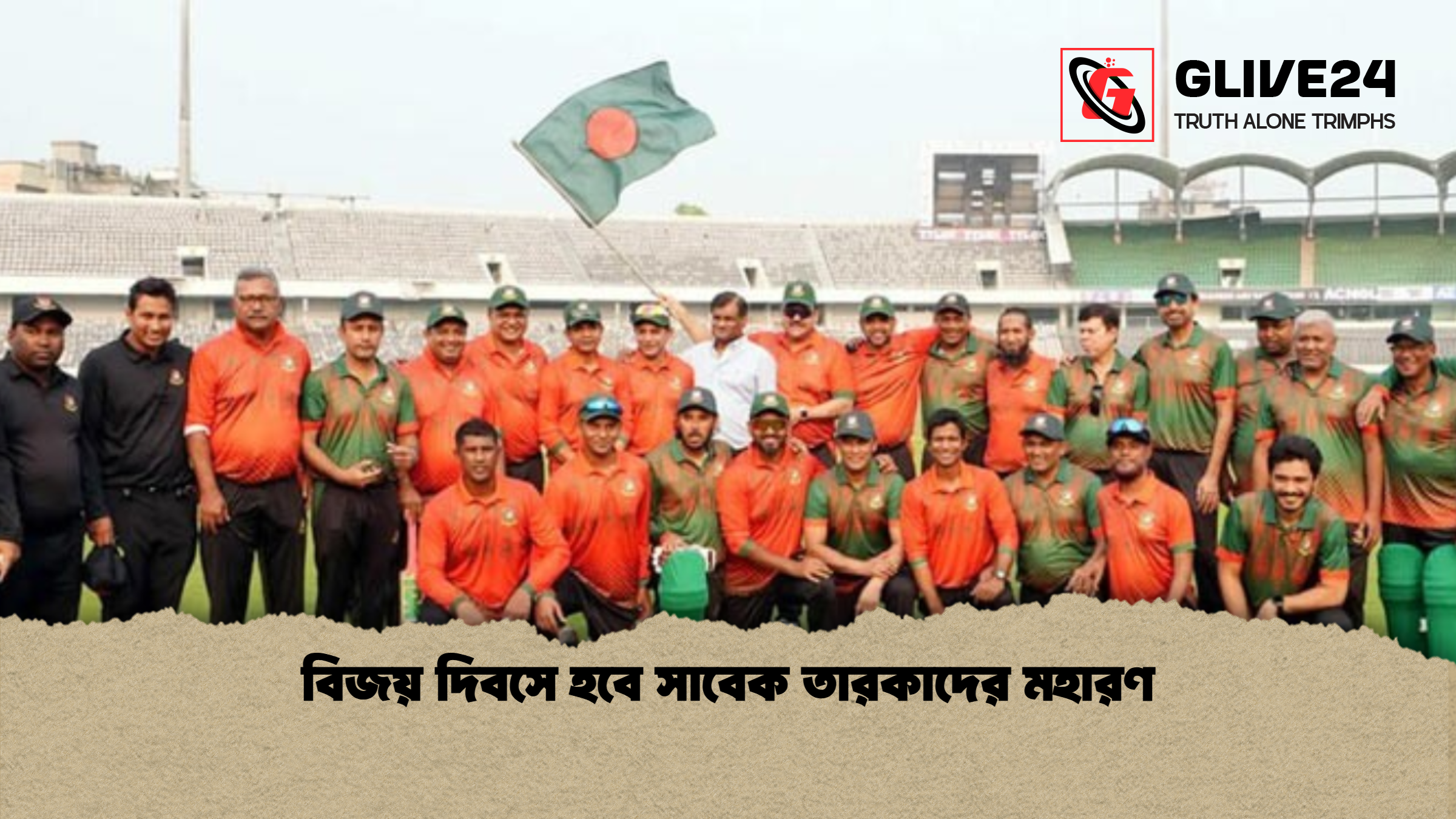 বিজয় দিবসে হবে সাবেক তারকাদের মহারণ বিজয় দিবসে হবে সাবেক তারকাদের মহারণ