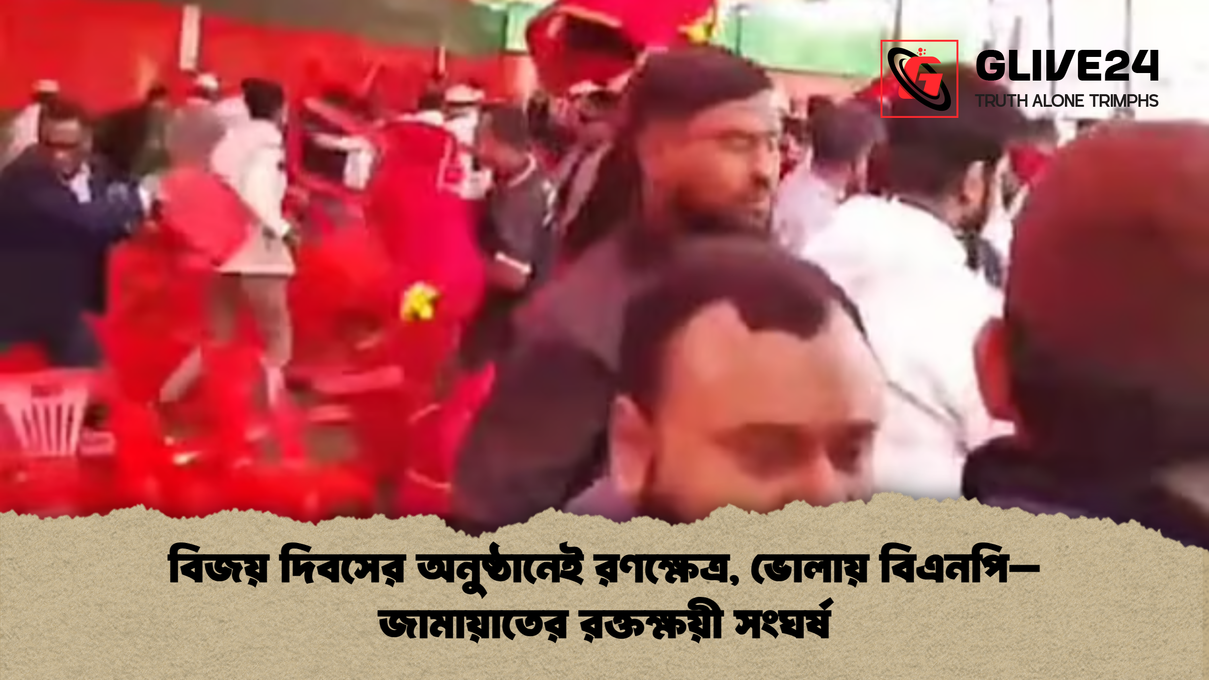 বিজয় দিবসের অনুষ্ঠানেই রণক্ষেত্র ভোলায় বিএনপি–জামায়াতের রক্তক্ষয়ী সংঘর্ষ বিজয় দিবসের অনুষ্ঠানেই রণক্ষেত্র, ভোলায় বিএনপি–জামায়াতের রক্তক্ষয়ী সংঘর্ষ