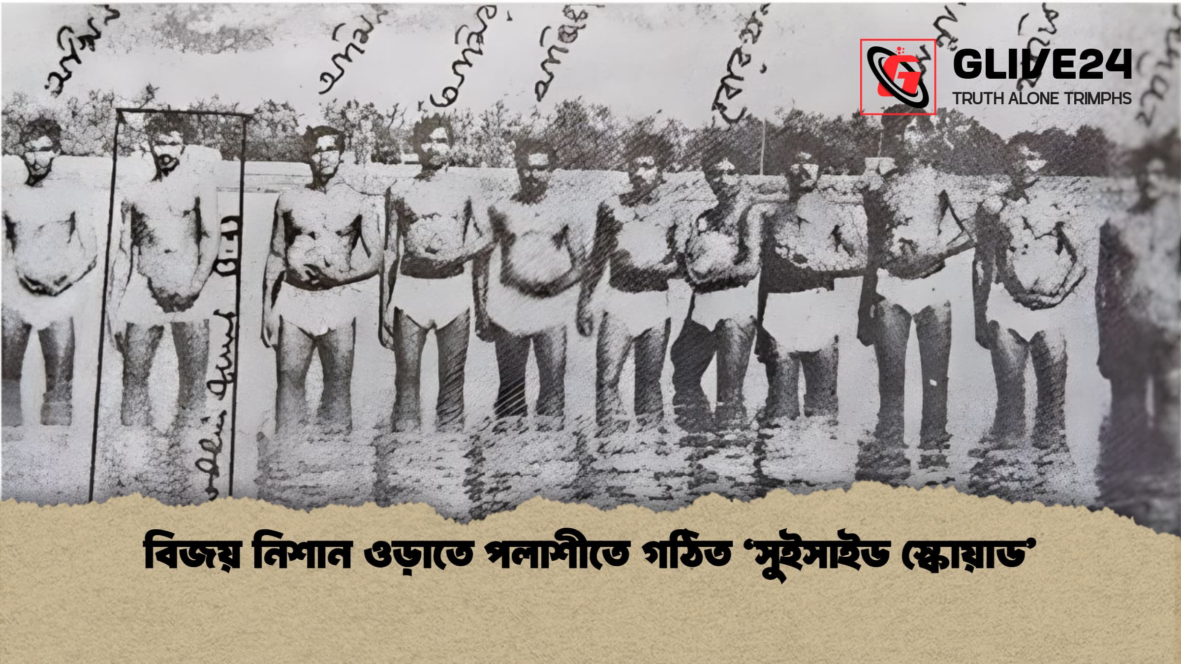 বিজয় নিশান ওড়াতে পলাশীতে গঠিত ‘সুইসাইড স্কোয়াড বিজয় নিশান ওড়াতে পলাশীতে গঠিত ‘সুইসাইড স্কোয়াড’