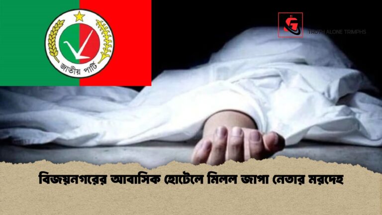 বিজয়নগরের আবাসিক হোটেলে মিলল জাপা নেতার মরদেহ বিজয়নগরের আবাসিক হোটেলে মিলল জাপা নেতার মরদেহ