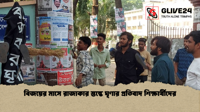 বিজয়ের মাসে রাজাকার স্তম্ভে ঘৃণার প্রতিবাদ শিক্ষার্থীদের বিজয়ের মাসে রাজাকার স্তম্ভে ঘৃণার প্রতিবাদ শিক্ষার্থীদের