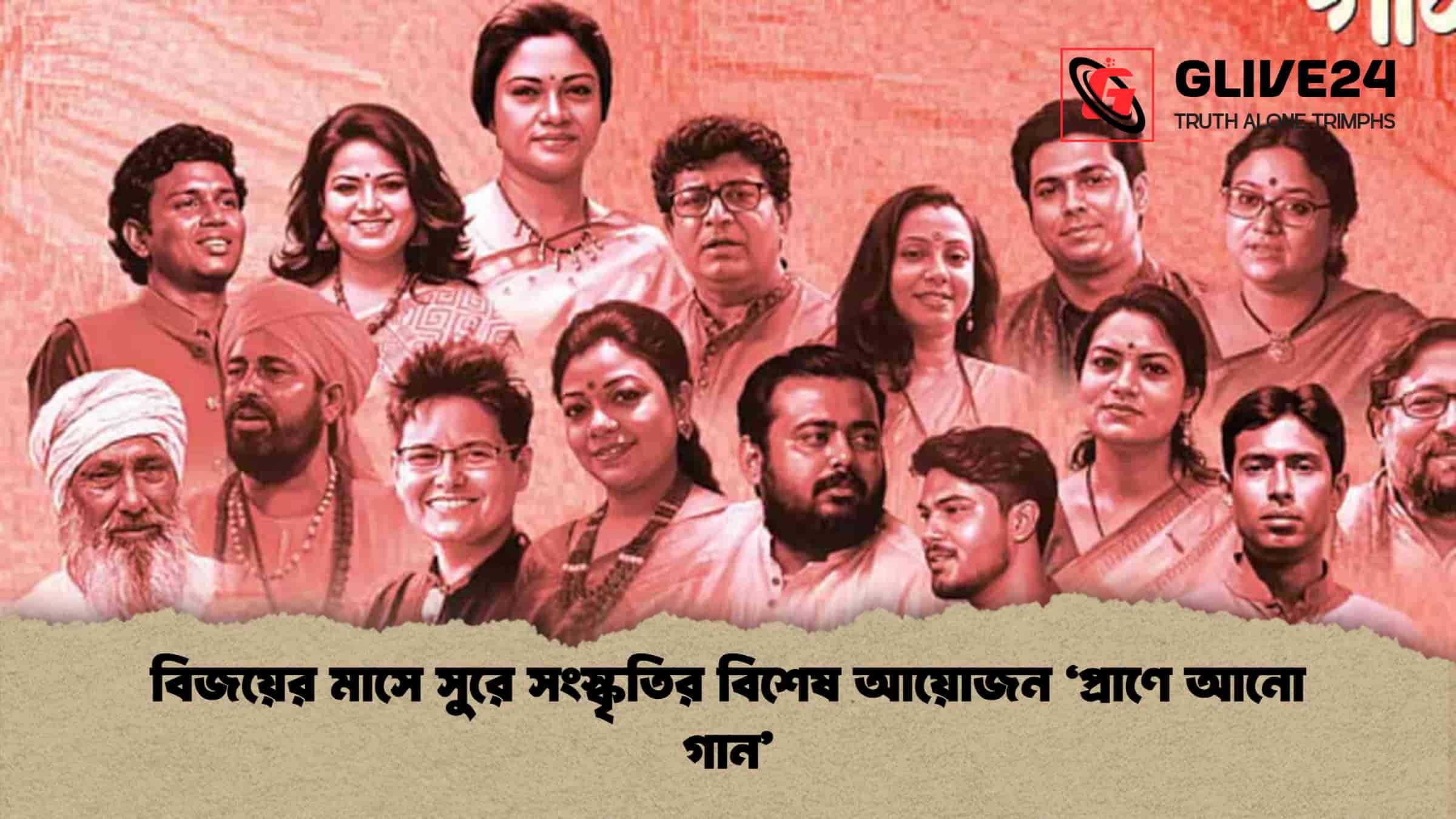 বিজয়ের মাসে সুরে সংস্কৃতির বিশেষ আয়োজন ‘প্রাণে আনো গান’