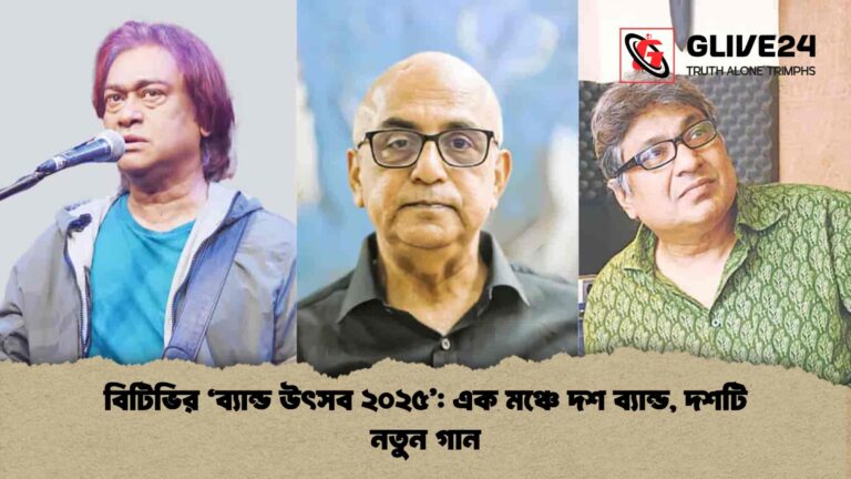 বিটিভির ‘ব্যান্ড উৎসব ২০২৫’ এক মঞ্চে দশ ব্যান্ড, দশটি নতুন গানবিটিভির ‘ব্যান্ড উৎসব ২০২৫’ এক মঞ্চে দশ ব্যান্ড, দশটি নতুন গান