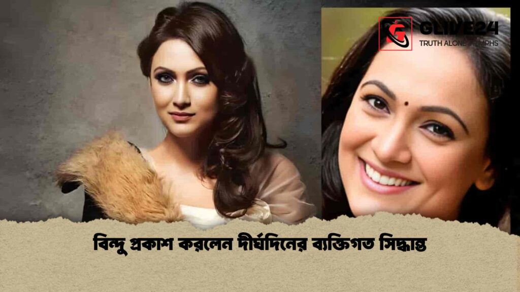 বিন্দু প্রকাশ করলেন দীর্ঘদিনের ব্যক্তিগত সিদ্ধান্ত