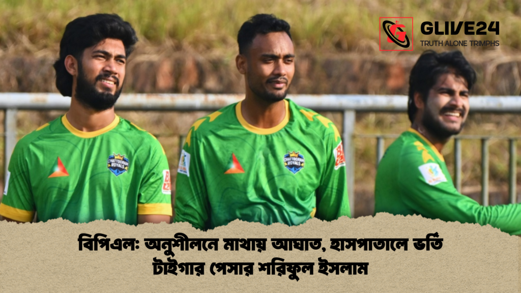বিপিএল অনুশীলনে মাথায় আঘাত হাসপাতালে ভর্তি টাইগার পেসার শরিফুল ইসলাম বিপিএল: অনুশীলনে মাথায় আঘাত, হাসপাতালে ভর্তি টাইগার পেসার শরিফুল ইসলাম