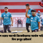 বিপিএল শুরুর আগেই ক্রিকেটারদের অর্ধেক পারিশ্রমিক দিল রংপুর রাইডার্স বিপিএল শুরুর আগেই ক্রিকেটারদের অর্ধেক পারিশ্রমিক দিল রংপুর রাইডার্স