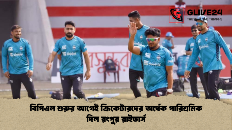 বিপিএল শুরুর আগেই ক্রিকেটারদের অর্ধেক পারিশ্রমিক দিল রংপুর রাইডার্স বিপিএল শুরুর আগেই ক্রিকেটারদের অর্ধেক পারিশ্রমিক দিল রংপুর রাইডার্স