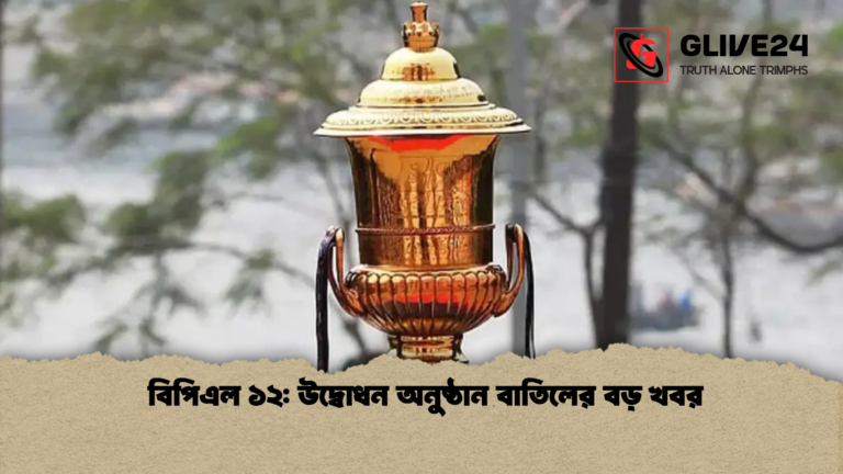 বিপিএল ১২ উদ্বোধন অনুষ্ঠান বাতিলের বড় খবর  বিপিএল ১২: উদ্বোধন অনুষ্ঠান বাতিলের বড় খবর