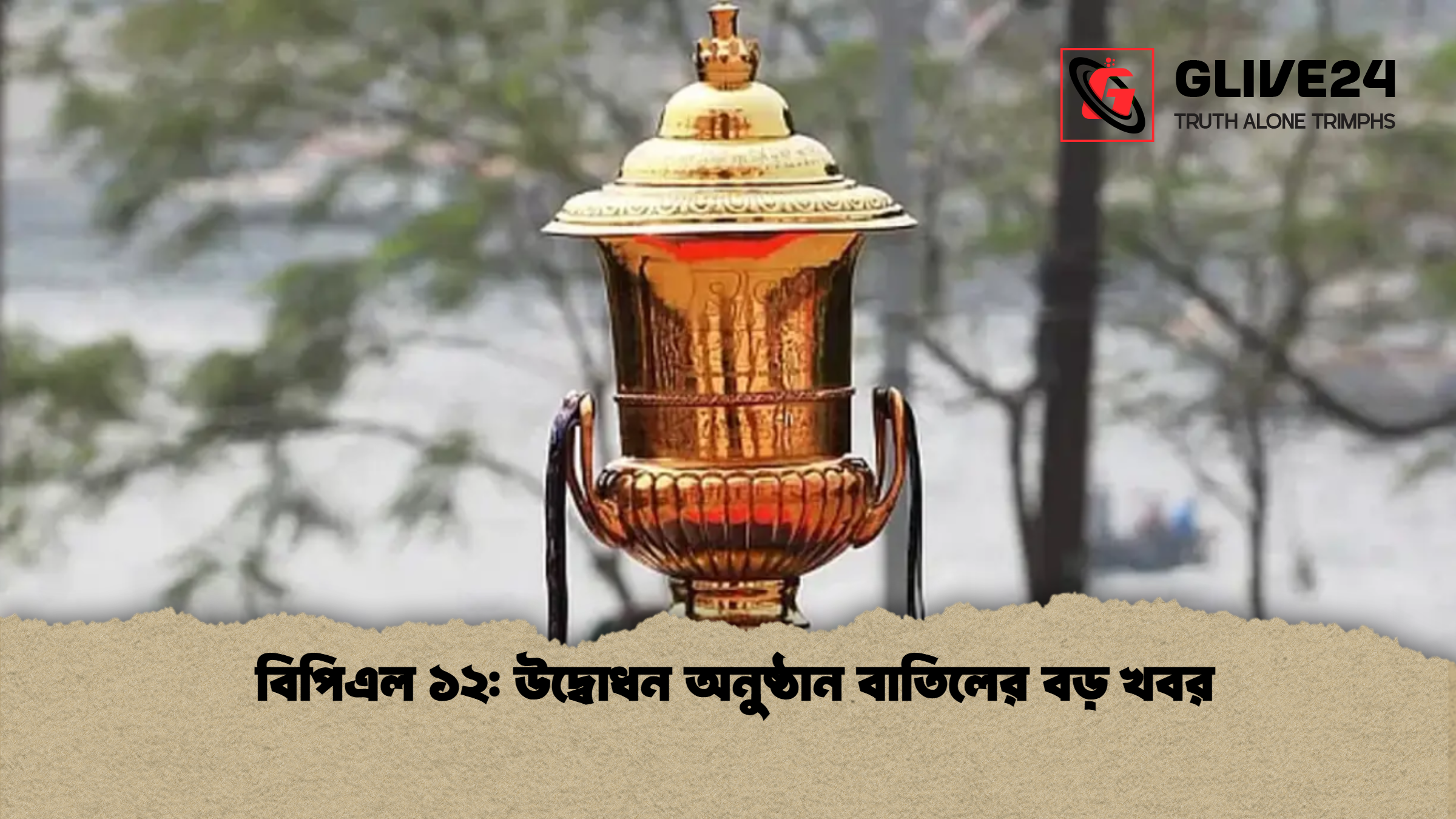 বিপিএল ১২: উদ্বোধন অনুষ্ঠান বাতিলের বড় খবর 1 বিপিএল ১২ উদ্বোধন অনুষ্ঠান বাতিলের বড় খবর বিপিএল ১২: উদ্বোধন অনুষ্ঠান বাতিলের বড় খবর