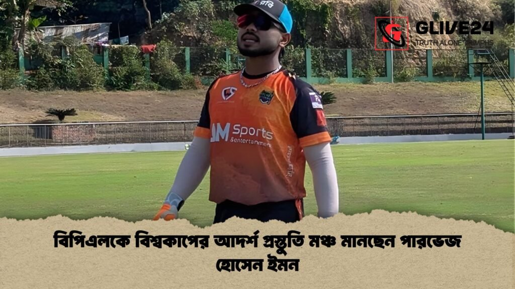 বিপিএলকে বিশ্বকাপের আদর্শ প্রস্তুতি মঞ্চ মানছেন পারভেজ হোসেন ইমন বিপিএলকে বিশ্বকাপের আদর্শ প্রস্তুতি মঞ্চ মানছেন পারভেজ হোসেন ইমন