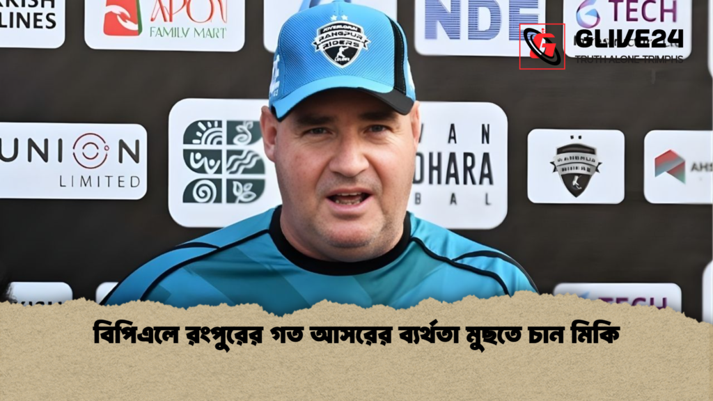 বিপিএলে রংপুরের গত আসরের ব্যর্থতা মুছতে চান মিকি বিপিএলে রংপুরের গত আসরের ব্যর্থতা মুছতে চান মিকি