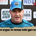 বিপিএলে রংপুরের গত আসরের ব্যর্থতা মুছতে চান মিকি বিপিএলে রংপুরের গত আসরের ব্যর্থতা মুছতে চান মিকি