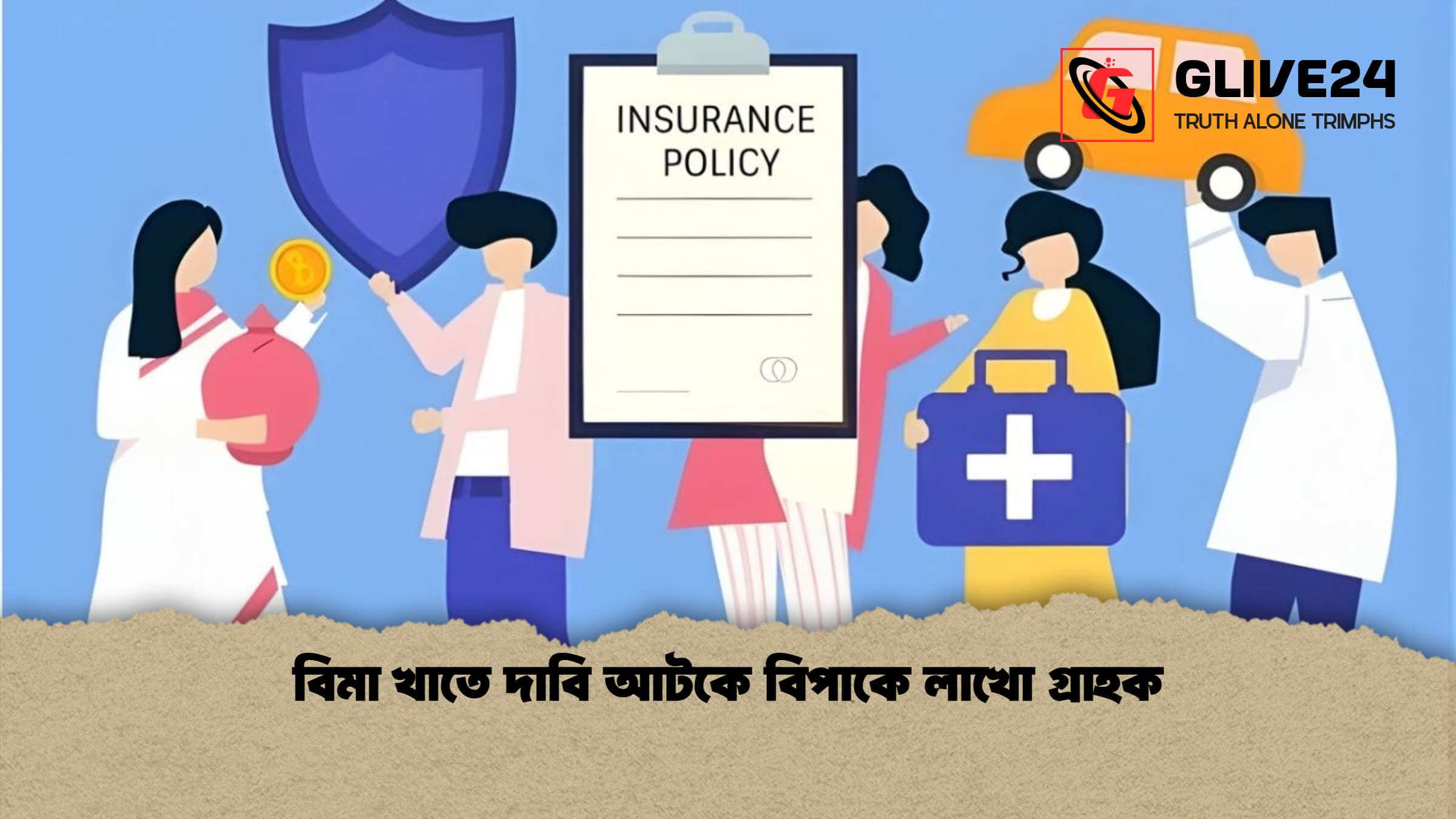 বিমা খাতে দাবি আটকে বিপাকে লাখো গ্রাহক বিমা খাতে দাবি আটকে বিপাকে লাখো গ্রাহক