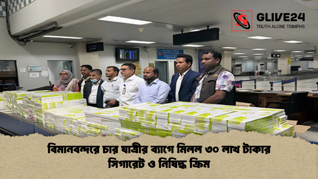বিমানবন্দরে চার যাত্রীর ব্যাগে মিলল ৩০ লাখ টাকার সিগারেট ও নিষিদ্ধ ক্রিম বিমানবন্দরে চার যাত্রীর ব্যাগে মিলল ৩০ লাখ টাকার সিগারেট ও নিষিদ্ধ ক্রিম