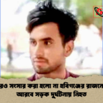 বিয়ে করেও সংসার করা হলো না হবিগঞ্জের রাজনের সৌদি আরবে সড়ক দুর্ঘটনায় নিহত 1 বিয়ে করেও সংসার করা হলো না হবিগঞ্জের রাজনের, সৌদি আরবে সড়ক দুর্ঘটনায় নিহত