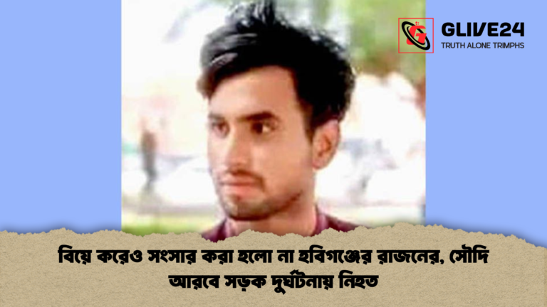 বিয়ে করেও সংসার করা হলো না হবিগঞ্জের রাজনের সৌদি আরবে সড়ক দুর্ঘটনায় নিহত 1 বিয়ে করেও সংসার করা হলো না হবিগঞ্জের রাজনের, সৌদি আরবে সড়ক দুর্ঘটনায় নিহত