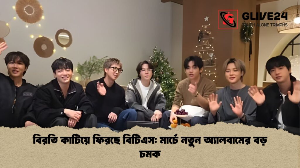 বিরতি কাটিয়ে ফিরছে বিটিএস মার্চে নতুন অ্যালবামের বড় চমক বিরতি কাটিয়ে ফিরছে বিটিএস: মার্চে নতুন অ্যালবামের বড় চমক