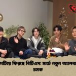 বিরতি কাটিয়ে ফিরছে বিটিএস মার্চে নতুন অ্যালবামের বড় চমক বিরতি কাটিয়ে ফিরছে বিটিএস: মার্চে নতুন অ্যালবামের বড় চমক