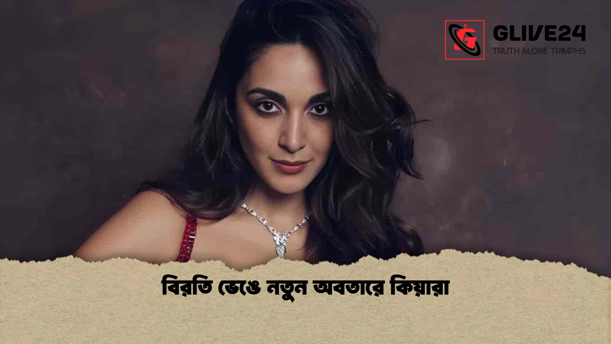 বিরতি ভেঙে নতুন অবতারে কিয়ারা