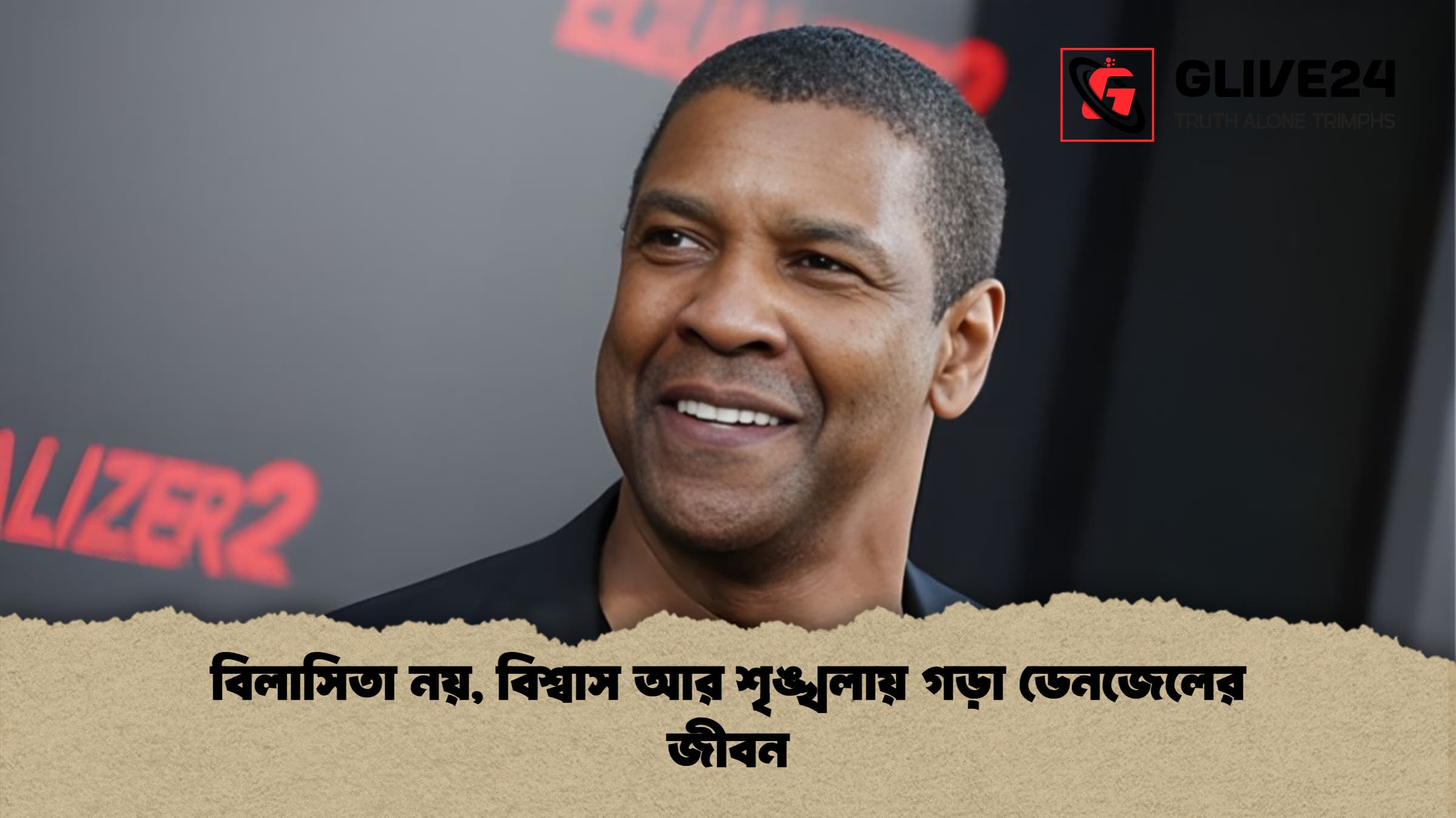 বিলাসিতা নয় বিশ্বাস আর শৃঙ্খলায় গড়া ডেনজেলের জীবন বিলাসিতা নয়, বিশ্বাস আর শৃঙ্খলায় গড়া ডেনজেলের জীবন