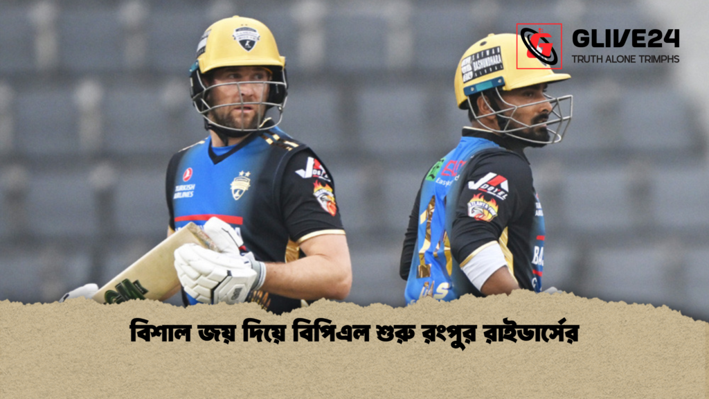 বিশাল জয় দিয়ে বিপিএল শুরু রংপুর রাইডার্সের বিশাল জয় দিয়ে বিপিএল শুরু রংপুর রাইডার্সের