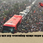 বিশেষ বাসে চড়ে গণসংবর্ধনায় যাচ্ছেন তারেক রহমান বিশেষ বাসে চড়ে গণসংবর্ধনায় যাচ্ছেন তারেক রহমান