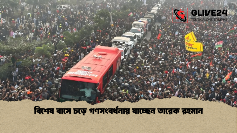 বিশেষ বাসে চড়ে গণসংবর্ধনায় যাচ্ছেন তারেক রহমান বিশেষ বাসে চড়ে গণসংবর্ধনায় যাচ্ছেন তারেক রহমান